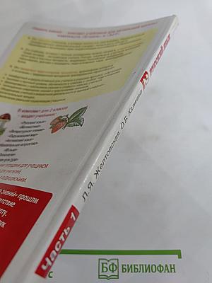 Русский язык. 2 класс. Часть 1