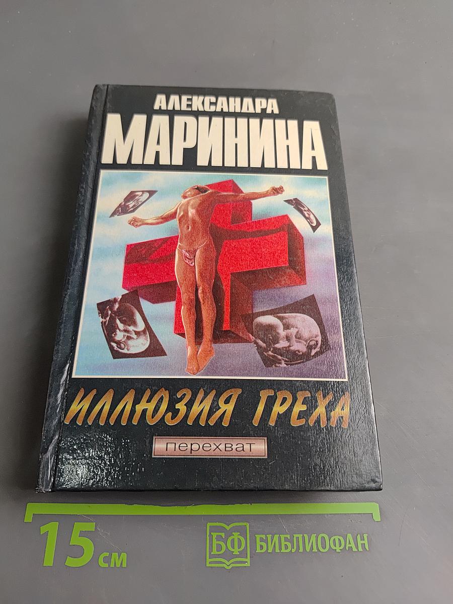 Иллюзия греха