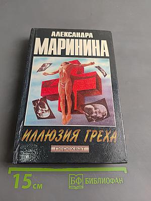 Иллюзия греха