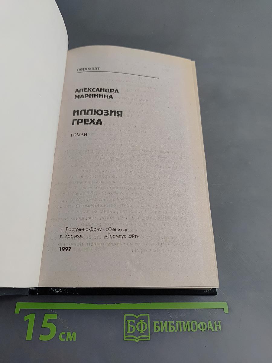 Иллюзия греха