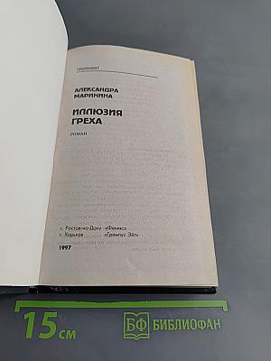 Иллюзия греха