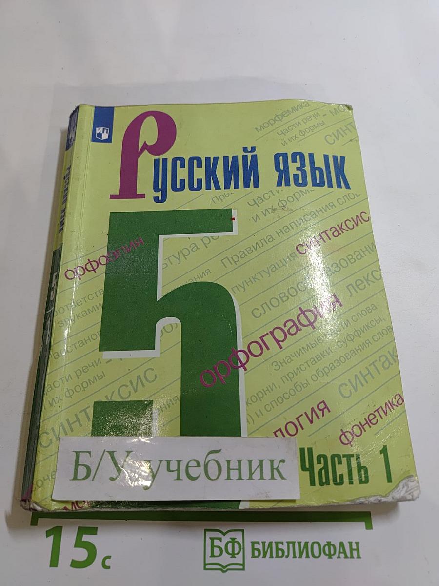 Русский язык 5 класс, Часть 1