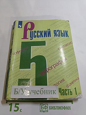 Русский язык 5 класс, Часть 1