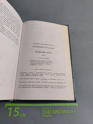Иллюзия греха