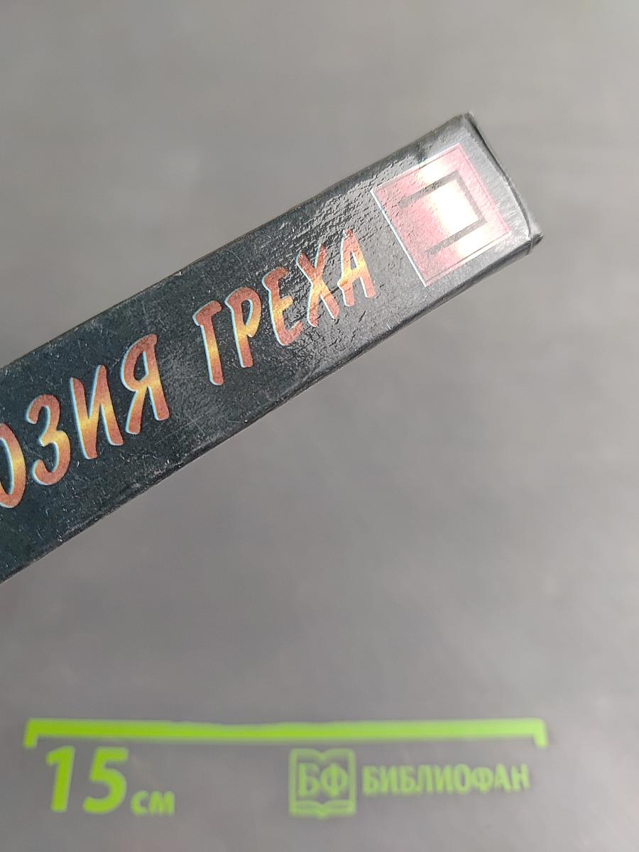 Иллюзия греха