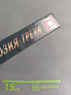 Иллюзия греха