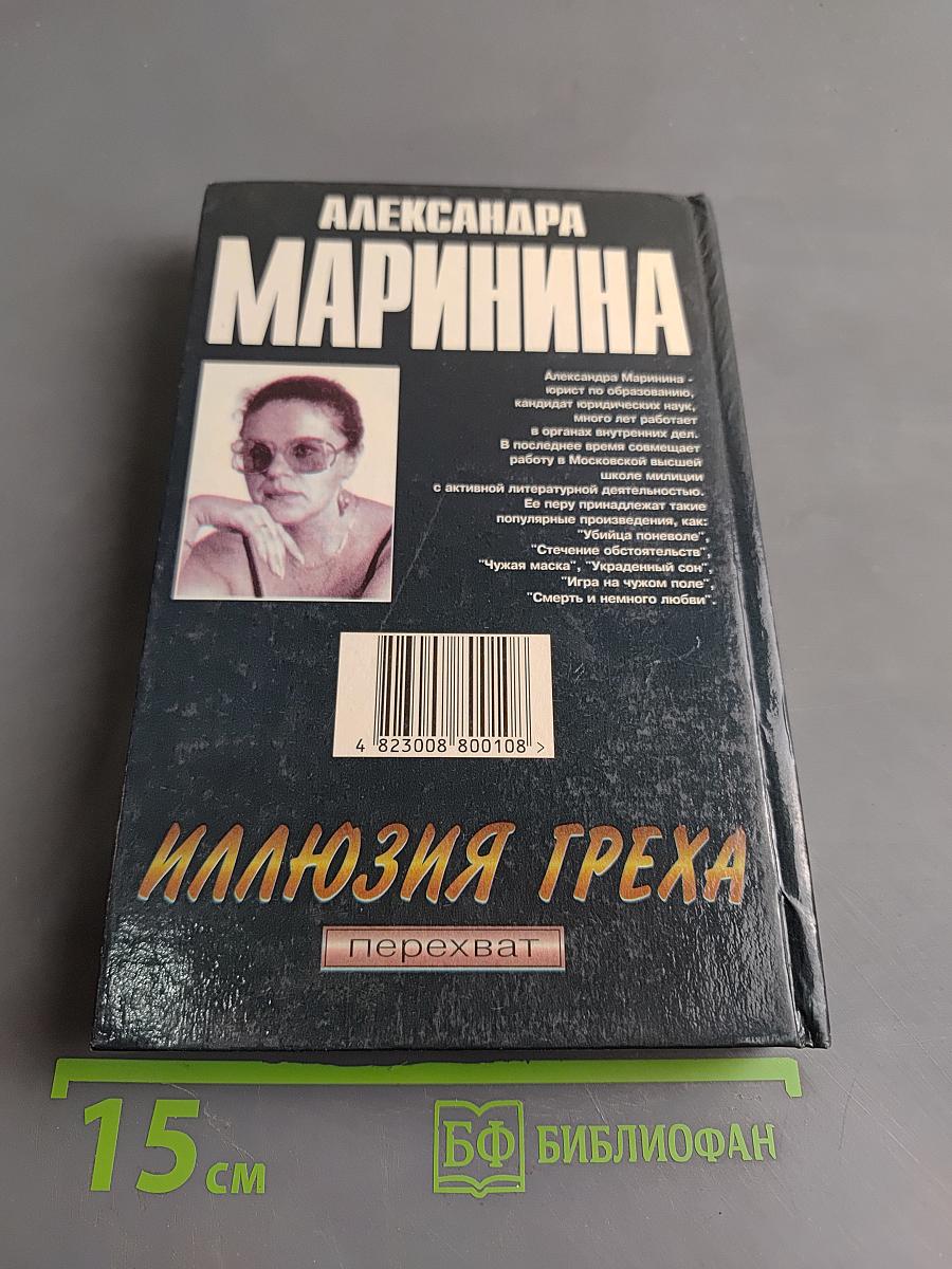 Иллюзия греха