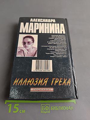 Иллюзия греха