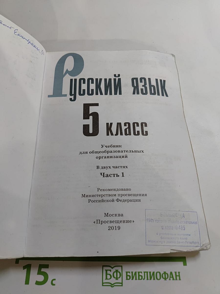 Русский язык 5 класс, Часть 1