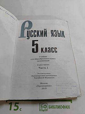 Русский язык 5 класс, Часть 1