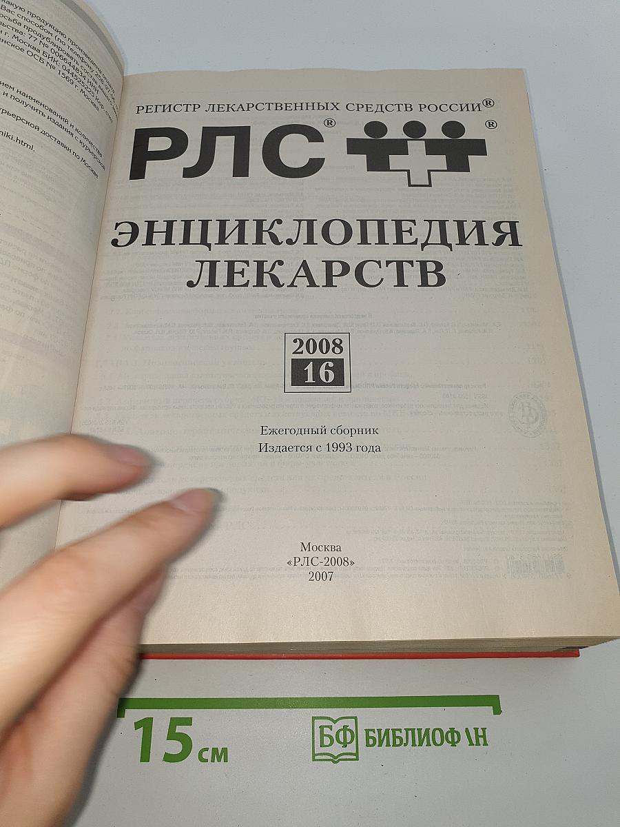 РЛС. Энциклопедия лекарств