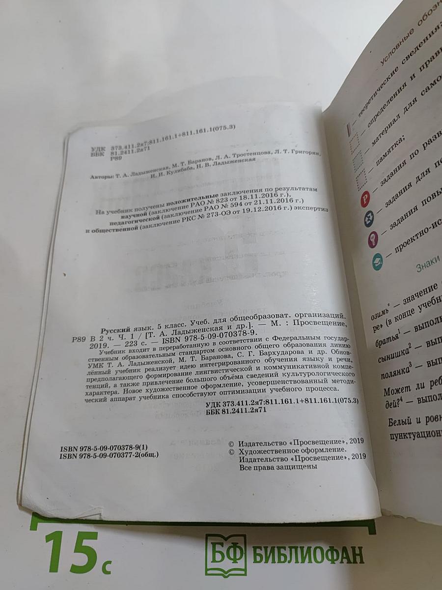 Русский язык 5 класс, Часть 1