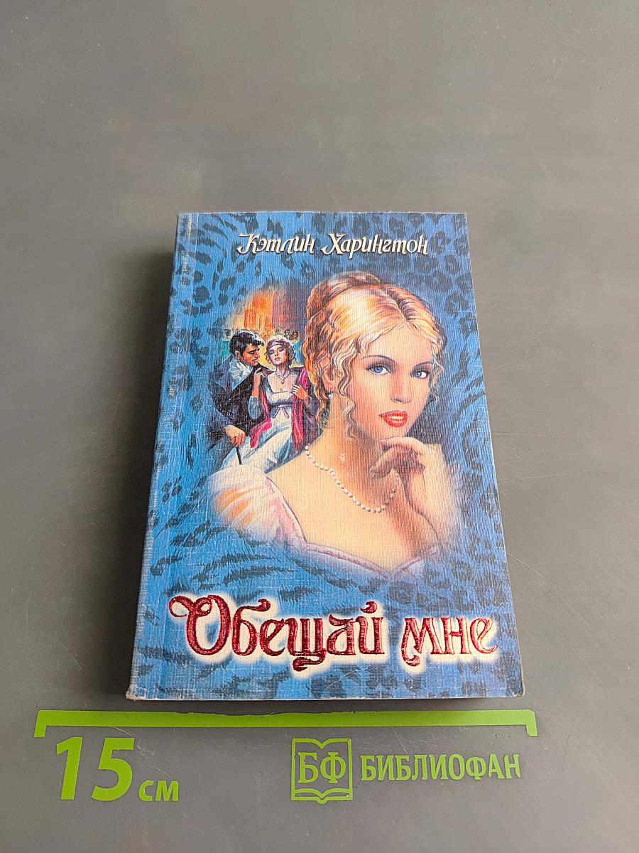 Обещай мне