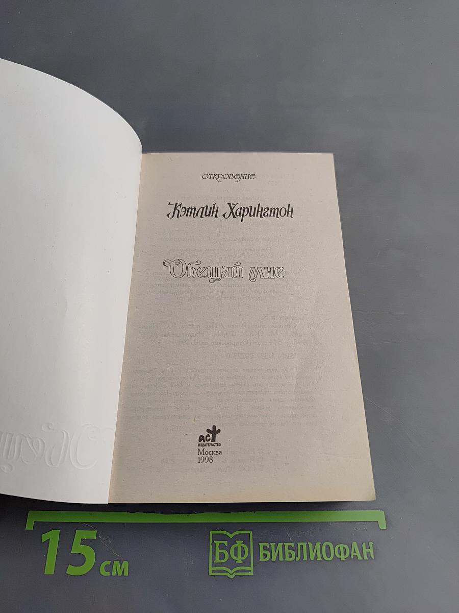 Обещай мне