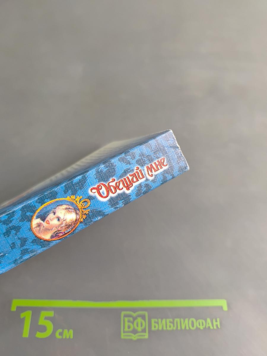 Обещай мне