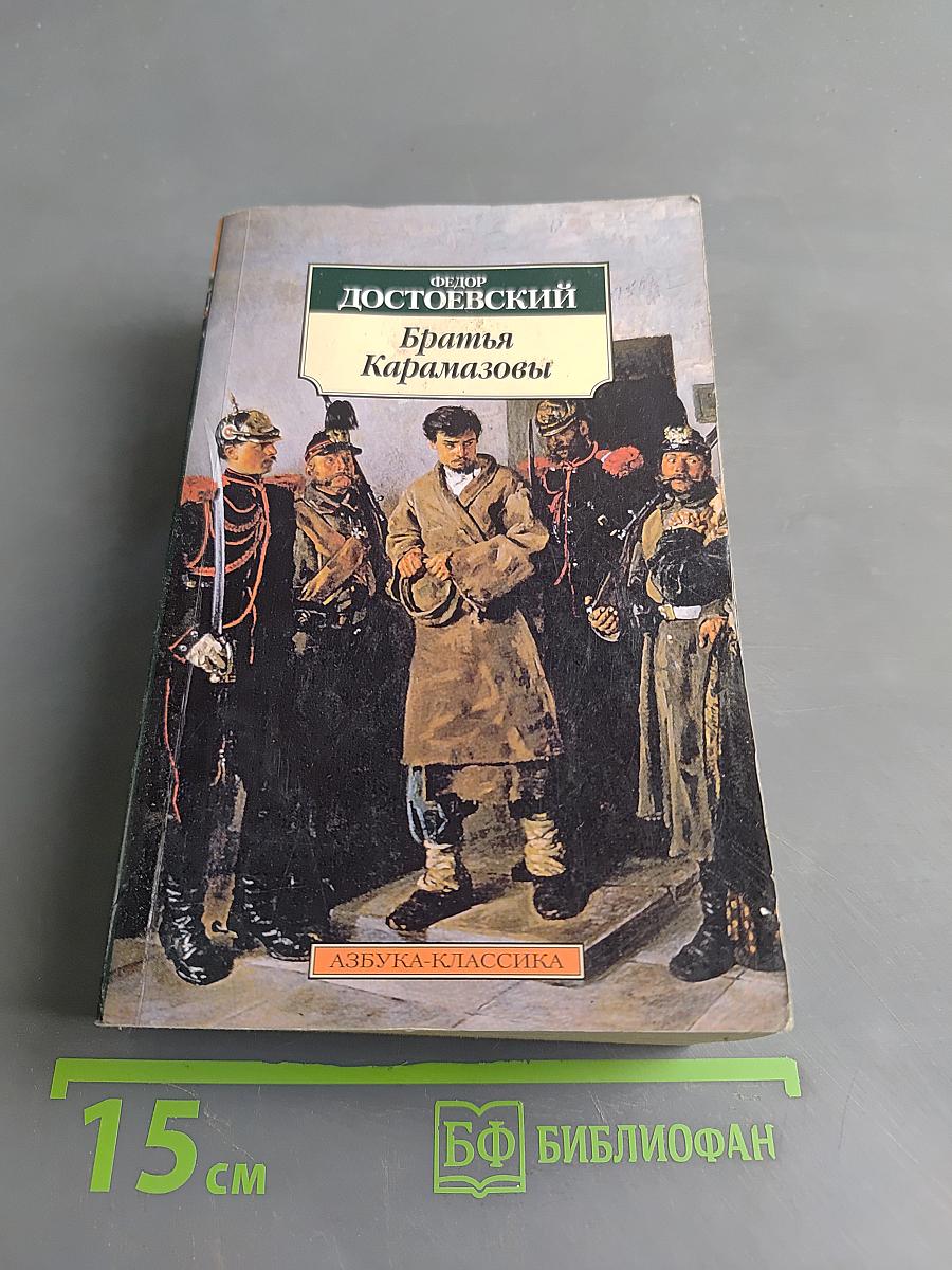 Братья Карамазовы