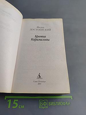 Братья Карамазовы