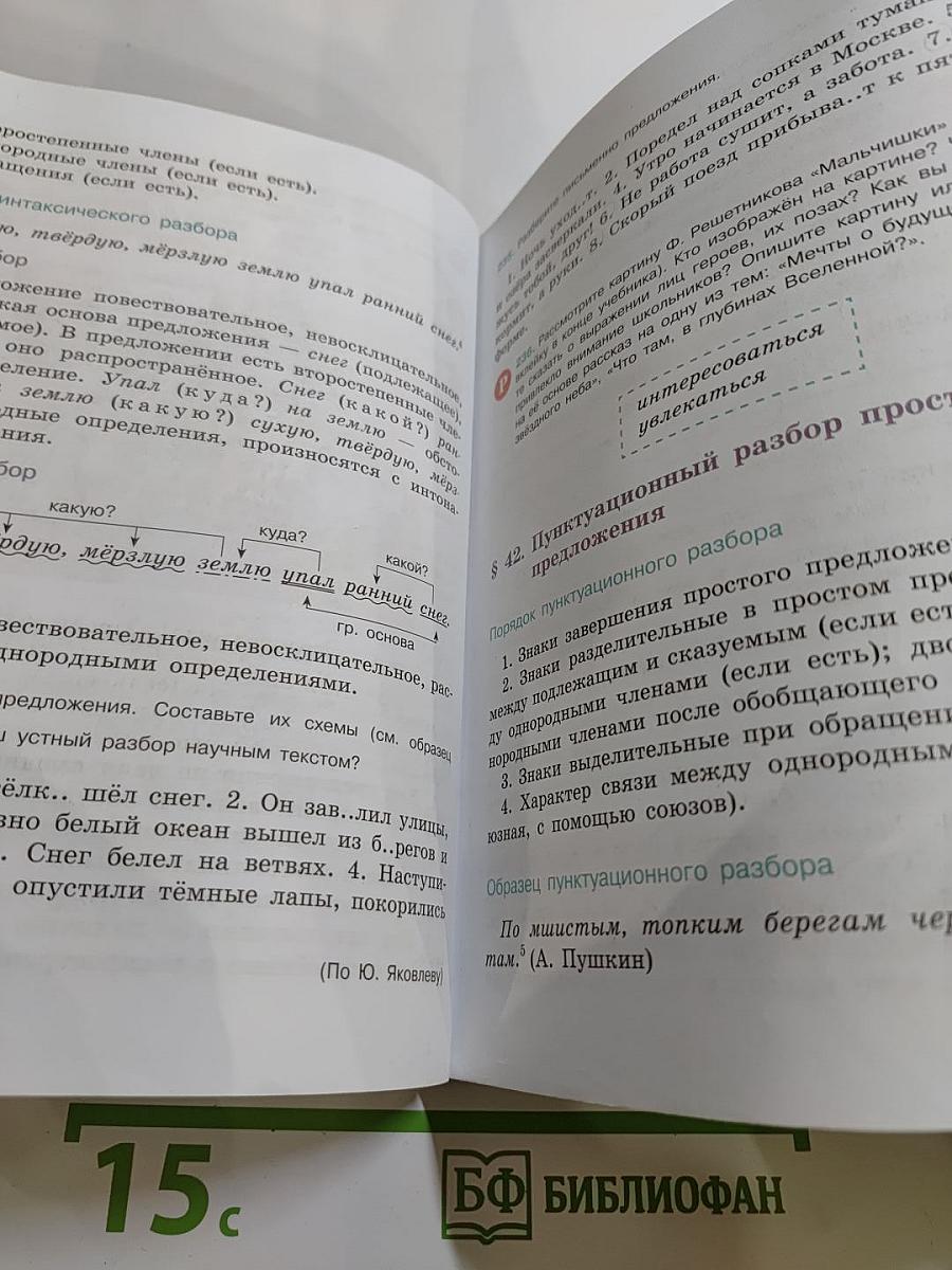 Русский язык 5 класс, Часть 1