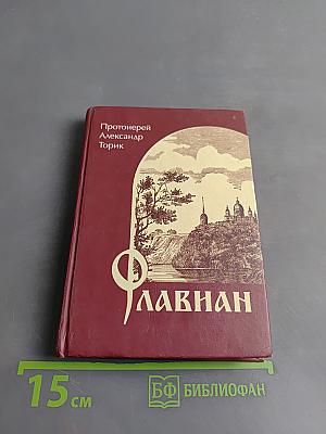 Флавиан