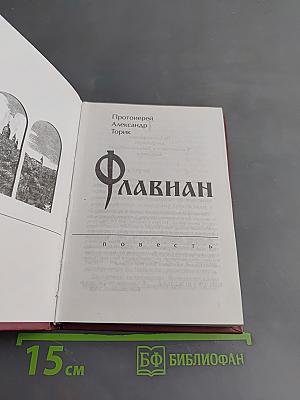 Флавиан