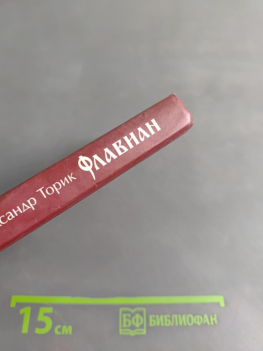 Флавиан