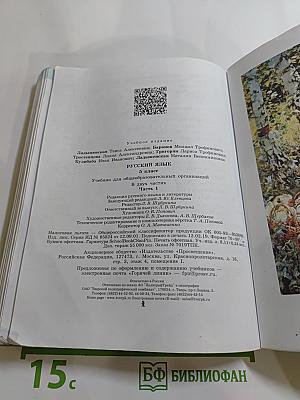 Русский язык 5 класс, Часть 1