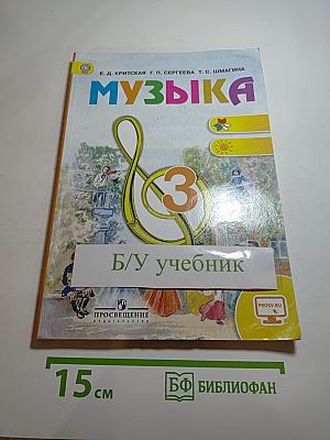 Музыка, 3 класс