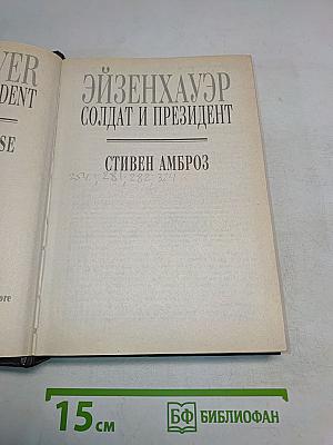 Эйзенхауэр. Солдат и президент