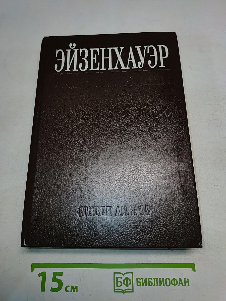 Эйзенхауэр. Солдат и президент