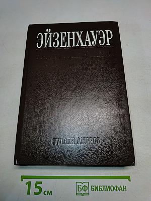 Эйзенхауэр. Солдат и президент