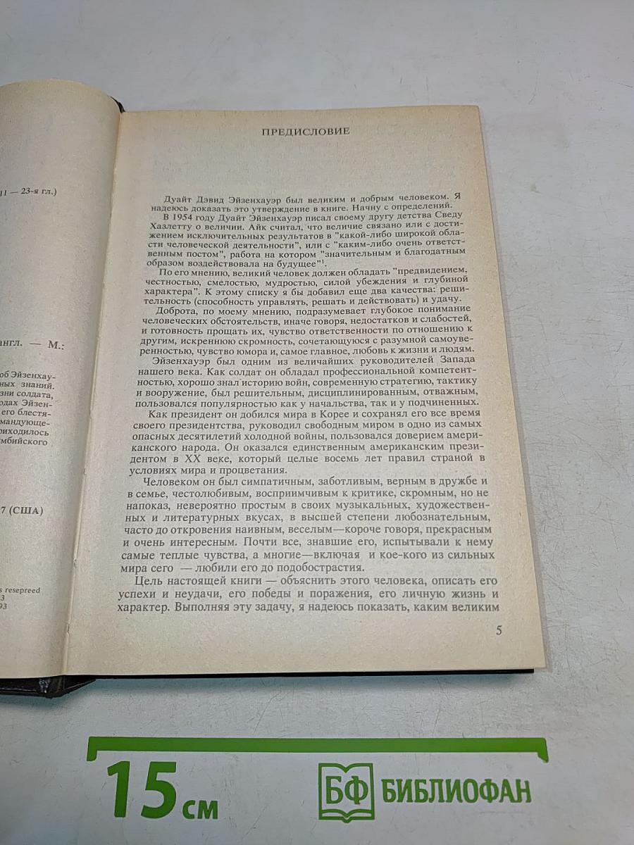 Эйзенхауэр. Солдат и президент
