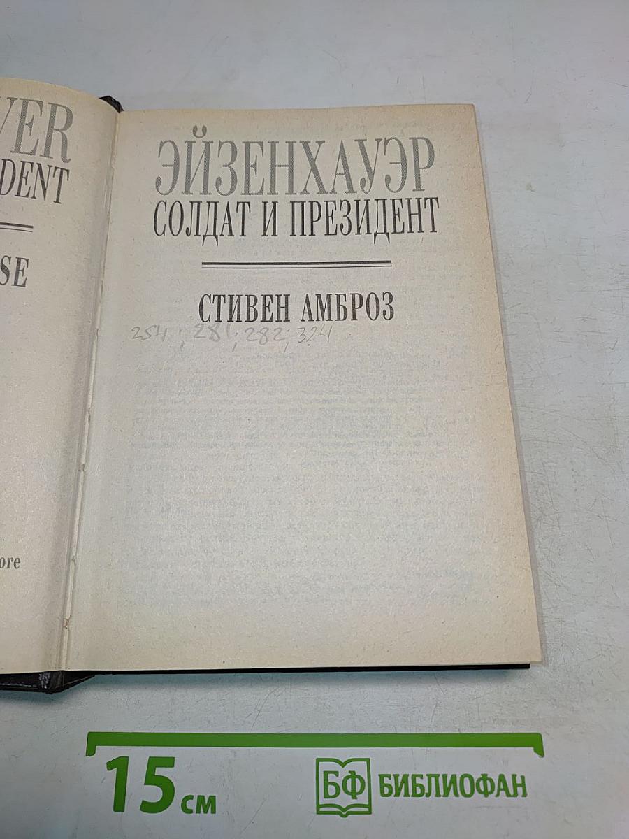 Эйзенхауэр. Солдат и президент