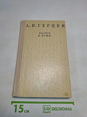 Былое и думы (отрывки)