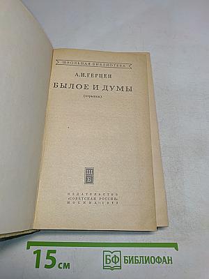 Былое и думы (отрывки)