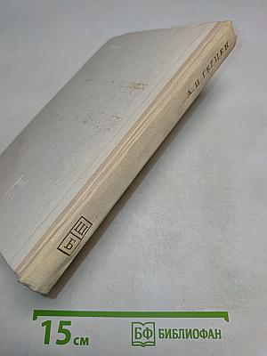 Былое и думы (отрывки)