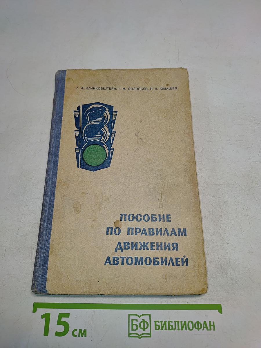 Пособие по правилам движения автомобилей