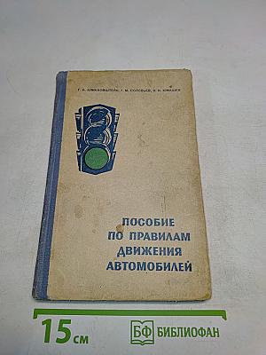 Пособие по правилам движения автомобилей