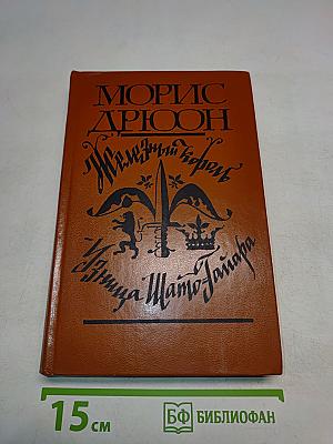 Железный король. Узница Шато-Гайара