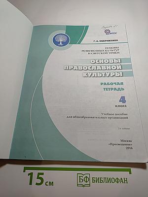 Основы православной культуры. Рабочая тетрадь. 4 класс