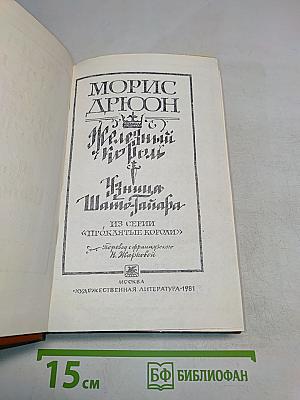 Железный король. Узница Шато-Гайара