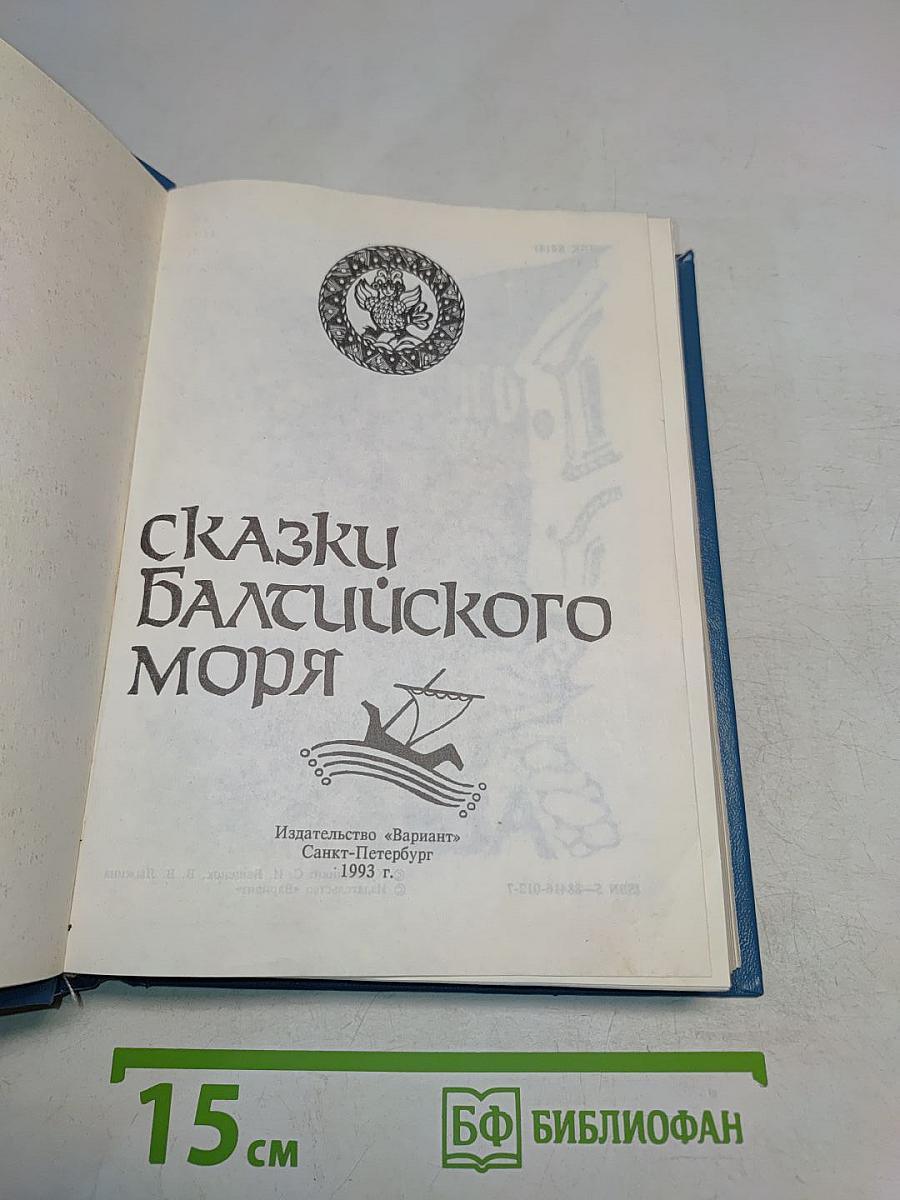 Сказки Балтийского моря