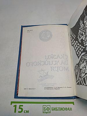 Сказки Балтийского моря