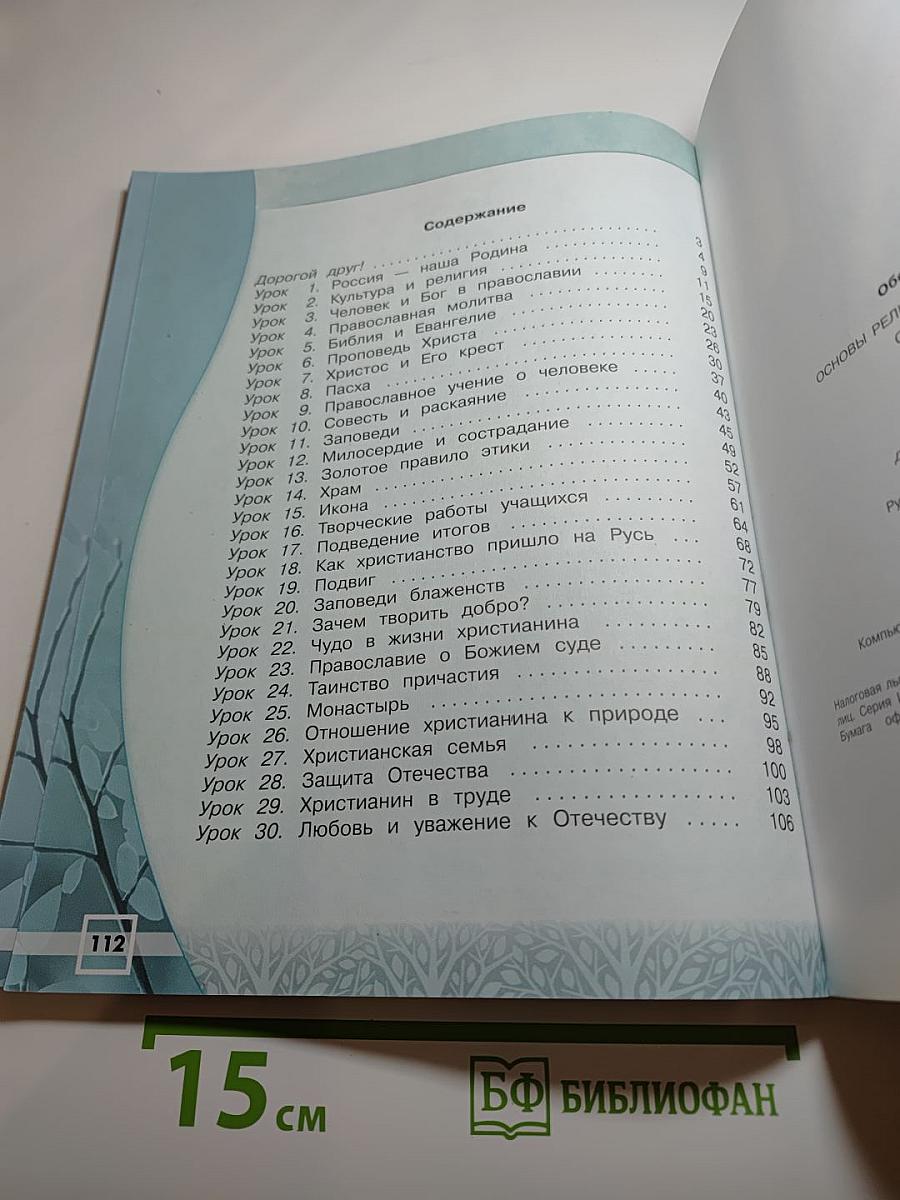 Основы православной культуры. Рабочая тетрадь. 4 класс