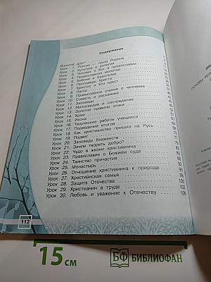 Основы православной культуры. Рабочая тетрадь. 4 класс
