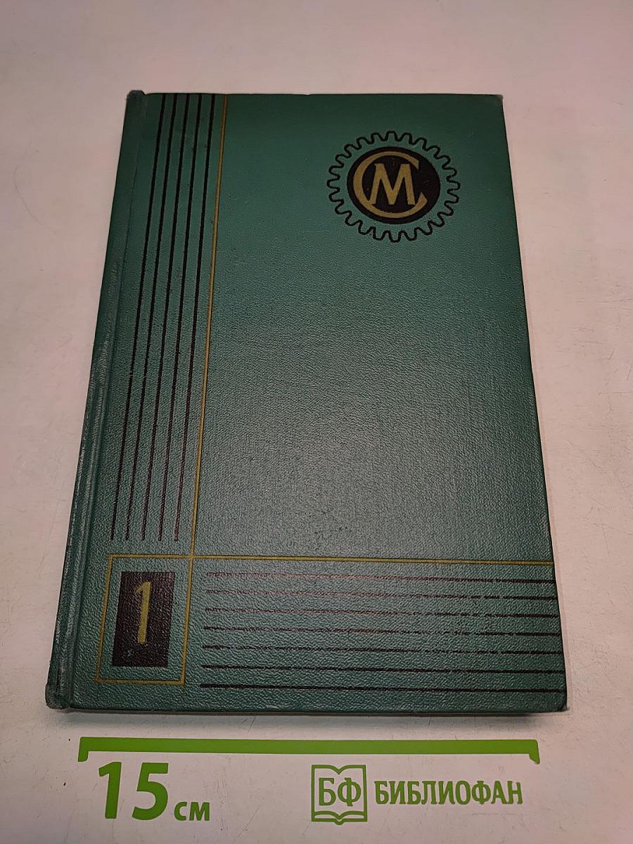 Справочник машиностроителя. Том 1