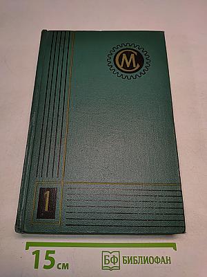 Справочник машиностроителя. Том 1