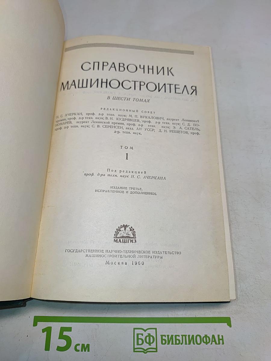 Справочник машиностроителя. Том 1