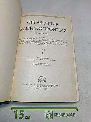 Справочник машиностроителя. Том 1