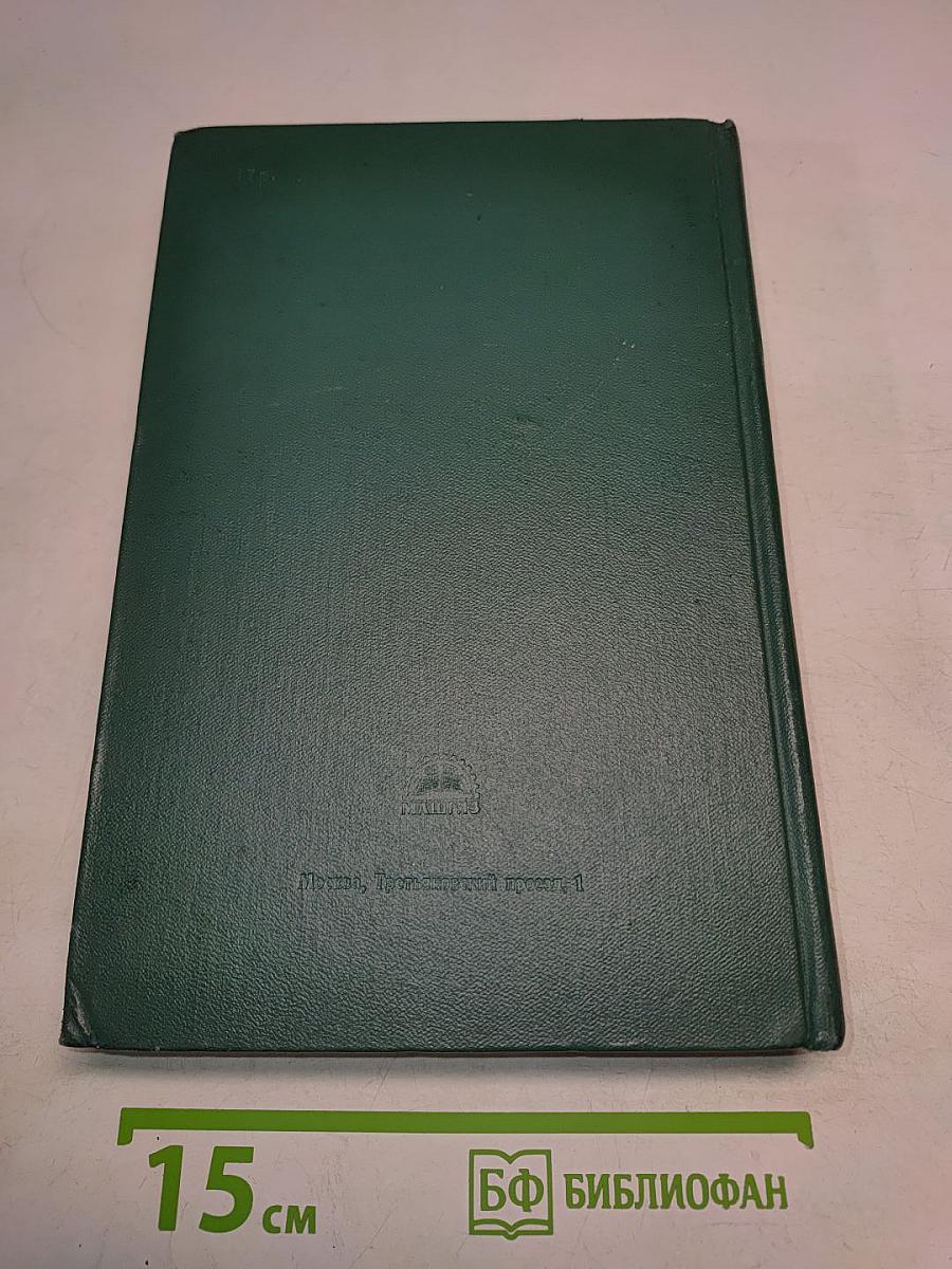Справочник машиностроителя. Том 1