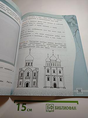 Основы православной культуры. Рабочая тетрадь. 4 класс